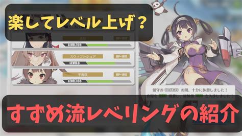 【アズレン】楽してレベル上げ？すずめ流効率的なレベリングの .